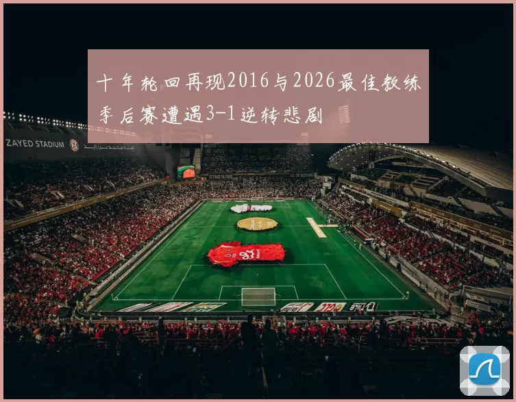十年轮回再现2016与2026最佳教练季后赛遭遇3-1逆转悲剧